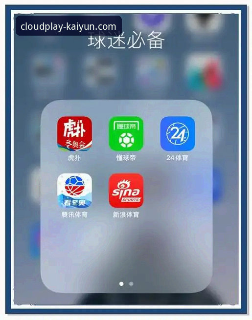云开体育手机App下载必备 如何快速完成云开体育手机App下载必备,开启流畅观赛体验?