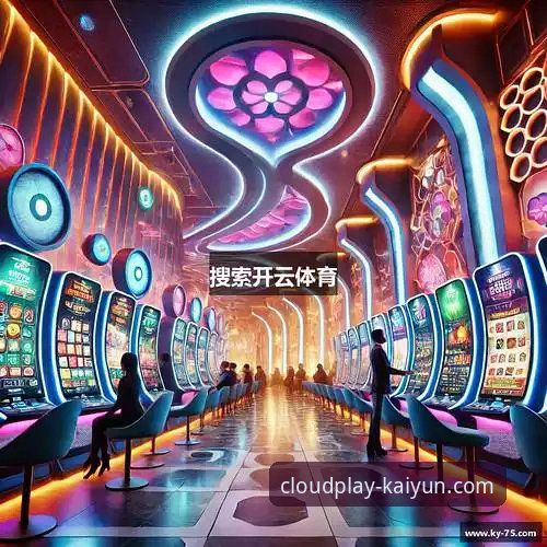 云开体育官网手机版功能详解：它如何成为你的全能观赛伙伴？